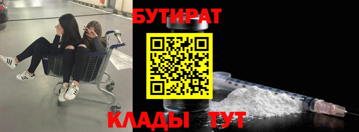 БУТИРАТ вода Фролово
