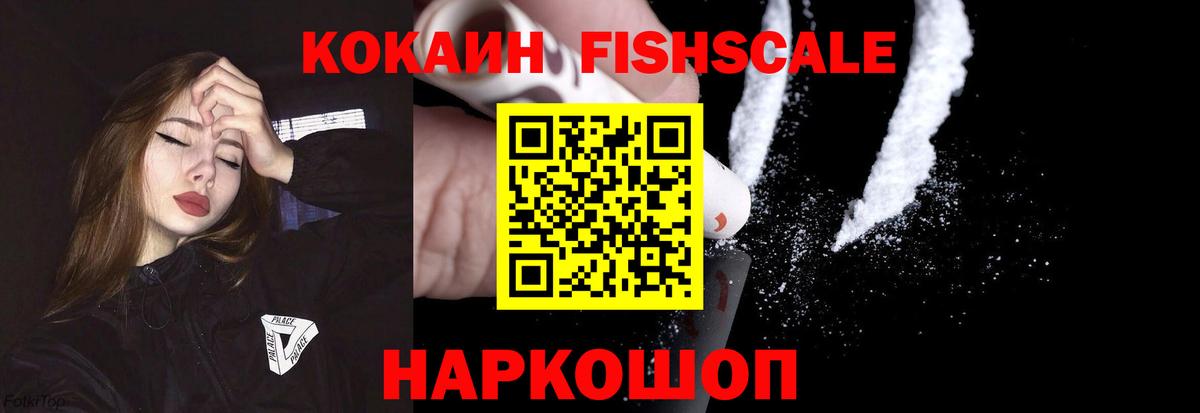 Фролово  COCAIN Fish Scale  Вход с VPN  КОКАИН Колумбийский 